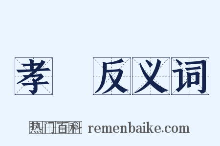 孝烝反义词是什么意思的图片